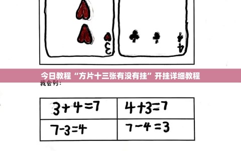 今日教程“方片十三张有没有挂”开挂详细教程
