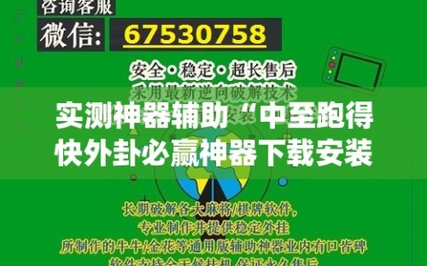 实测神器辅助“中至跑得快外卦必赢神器下载安装(透视)”开挂辅助脚本+详细开挂安装教程
