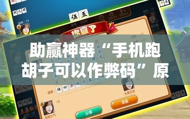 助赢神器“手机跑胡子可以作弊码”原来可以开挂