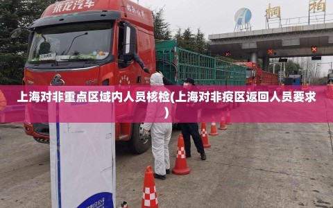 上海对非重点区域内人员核检(上海对非疫区返回人员要求)