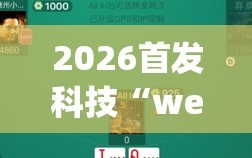 2026首发科技“wepoker德州一键透视购买”详细开挂教程