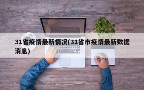 31省疫情最新情况(31省市疫情最新数据消息)
