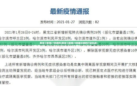 黑龙江新增27例病例(黑龙江新增29例确诊病例行动轨迹)