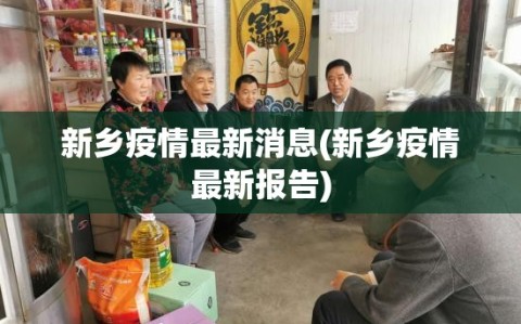 新乡疫情最新消息(新乡疫情最新报告)