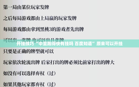 开挂技巧“中至跑得快有挂吗 百度知道”原来可以开挂