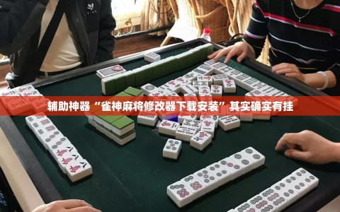 辅助神器“雀神麻将修改器下载安装”其实确实有挂