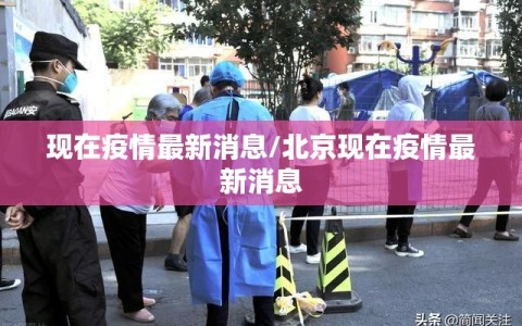 现在疫情最新消息/北京现在疫情最新消息