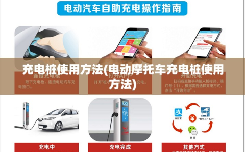 充电桩使用方法(电动摩托车充电桩使用方法)