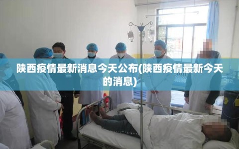 陕西疫情最新消息今天公布(陕西疫情最新今天的消息)
