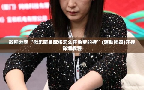 教程分享“微乐南昌麻将怎么开免费的挂”(辅助神器)开挂详细教程