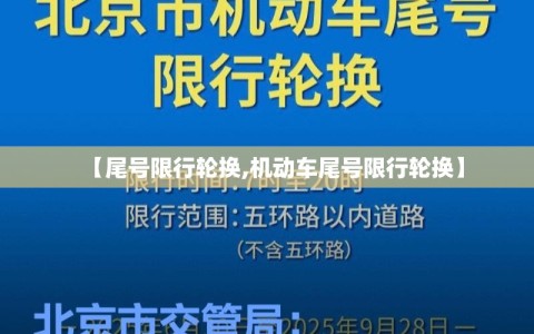【尾号限行轮换,机动车尾号限行轮换】