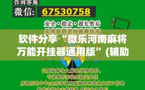 软件分享“微乐河南麻将万能开挂器通用版”(辅助神器)开挂详细教程