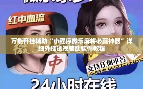 万能开挂辅助“小程序微乐麻将必赢神器”详细外挂透视辅助软件教程