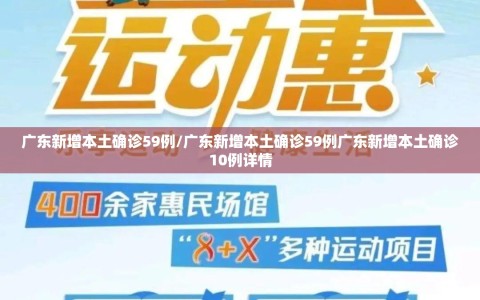 广东新增本土确诊59例/广东新增本土确诊59例广东新增本土确诊10例详情
