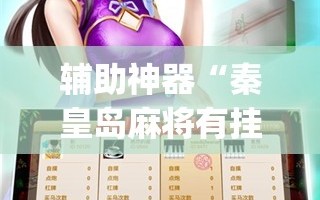 辅助神器“秦皇岛麻将有挂吗”开挂(透视)辅助教程
