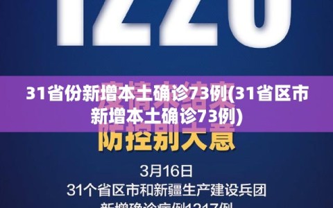 31省份新增本土确诊73例(31省区市新增本土确诊73例)