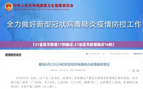 【31省区市新增17例确诊,31省区市新增确诊16例】