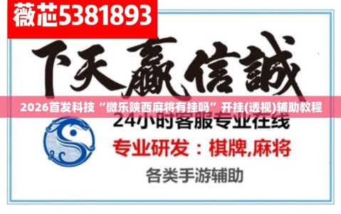 2026首发科技“微乐陕西麻将有挂吗”开挂(透视)辅助教程