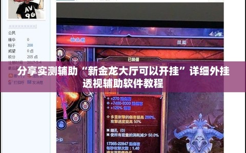 分享实测辅助“新金龙大厅可以开挂”详细外挂透视辅助软件教程