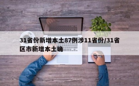 31省份新增本土87例涉11省份/31省区市新增本土确