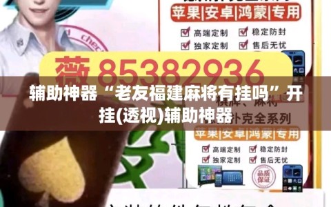 辅助神器“老友福建麻将有挂吗”开挂(透视)辅助神器