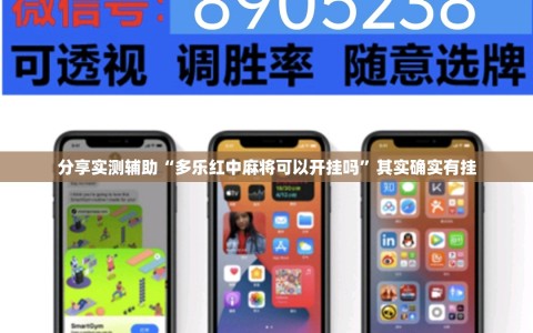 分享实测辅助“多乐红中麻将可以开挂吗”其实确实有挂