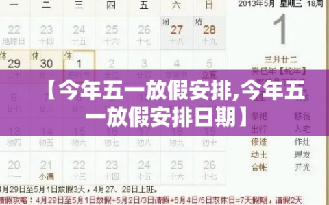 【今年五一放假安排,今年五一放假安排日期】