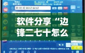 软件分享“边锋二七十怎么才能赢钱”(透视)其实确实有挂