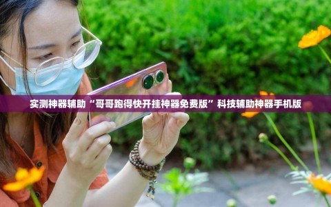 实测神器辅助“哥哥跑得快开挂神器免费版”科技辅助神器手机版