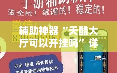 辅助神器“天酷大厅可以开挂吗”详细开挂教程