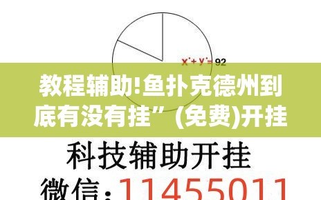 教程辅助!鱼扑克德州到底有没有挂”(免费)开挂辅助教学(最新辅助开挂教程)