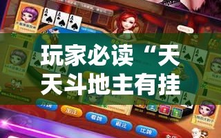 玩家必读“天天斗地主有挂吗”详细分享装挂步骤