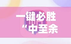 一键必胜“中至余干作弊”科技辅助神器手机版