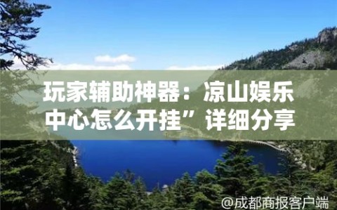 玩家辅助神器：凉山娱乐中心怎么开挂”详细分享装挂步骤