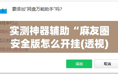 实测神器辅助“麻友圈安全版怎么开挂(透视)”开挂辅助脚本+详细开挂安装教程