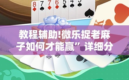 教程辅助!微乐捉老麻子如何才能赢”详细分享装挂步骤