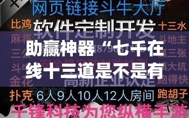 助赢神器“七千在线十三道是不是有挂”开挂(透视)辅助神器