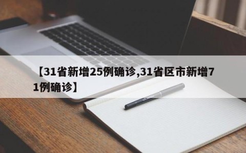 【31省新增25例确诊,31省区市新增71例确诊】