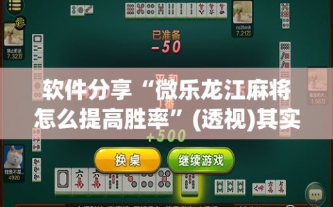 软件分享“微乐龙江麻将怎么提高胜率”(透视)其实确实有挂