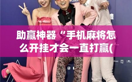 助赢神器“手机麻将怎么开挂才会一直打赢(透视)”开挂辅助脚本+详细开挂安装教程