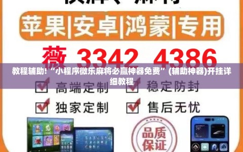教程辅助!“小程序微乐麻将必赢神器免费”(辅助神器)开挂详细教程