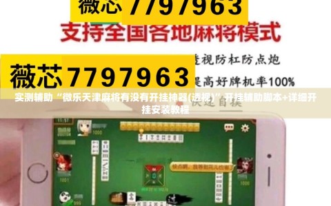 实测辅助“微乐天津麻将有没有开挂神器(透视)”开挂辅助脚本+详细开挂安装教程