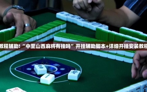 教程辅助!“中至山西麻将有挂吗”开挂辅助脚本+详细开挂安装教程