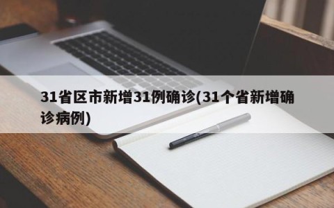 31省区市新增31例确诊(31个省新增确诊病例)