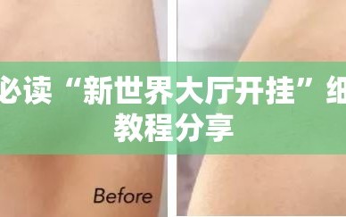 玩家必读“新世界大厅开挂”细辅助教程分享