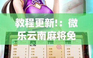 教程更新!：微乐云南麻将免费开挂手机版”开挂(透视)辅助教程