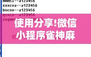 使用分享!微信小程序雀神麻将神器软件”详细外挂透视辅助软件教程