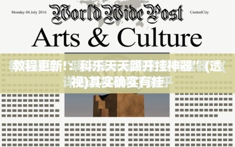 教程更新!：科乐天天踢开挂神器”(透视)其实确实有挂