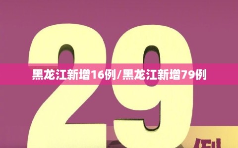 黑龙江新增16例/黑龙江新增79例