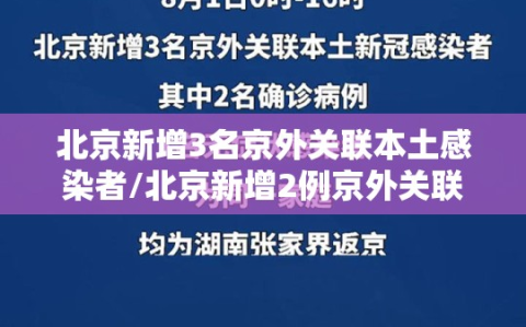 北京新增3名京外关联本土感染者/北京新增2例京外关联本地确诊病例和1例无症状感染者
